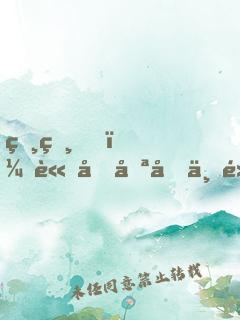 爸爸，請再努力一點